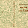 Karavaeva, Anna Aleksandrovna. Baian i iabloko. [An Accordion and an Apple.] Moscow: Gikhl, 1933.
