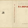 Polianskii, Valerian. N.A. Dobroliubov.[N.A. Dobrolyubov.] Moscow: Academia, 1933.
