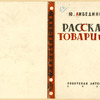 Libedinskii, Uirii Nikolaevich. (pseud. Il'in,M.) Rasskazy tovarishchei. [Comrades’ Stories.] Moscow: Sovetskaia Literatura, 1933.