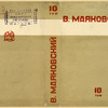 Maiakovskii, Vladimir Vladimirovich. Polnoe sobranie sochinenii. t. 10. [Complete Works. Vol. 10.] Moscow: Izd-vo Pisatelei v Leningrade, 1933.