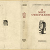 Iakubovich, Petr Filippovich.(pseud. Mel'shin, L.) V mire otverzhennykh. [In the World of the Miserable.] Moscow: Izd-vo Politkatorzhan, 1933.