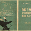 Nikulin, Lev Veniaminovich. Vremia. Prostranstvo. Dvizhenie. [Time. Space. Movement.] Moscow: Sovetskaia Literatura, 1933.