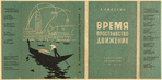 Nikulin, Lev Veniaminovich. Vremia. Prostranstvo. Dvizhenie. [Time. Space. Movement.] Moscow: Sovetskaia Literatura, 1933.