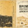 Nikulin, Lev Veniaminovich. Vremia. Prostranstvo. Dvizhenie. [Time. Space. Movement.] Moscow: Sovetskaia Literatura, 1933.