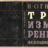Ognev, N. Tri izmereniia. [Three Dimensions.] Moscow: Federatsiia, 1933.