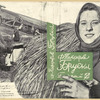 Panferov, Fedor Ivanovich. Bruski. t.2. [Bruski. Vol.2.] Moscow: Sovetskii Pisatel’, 1933.
