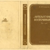 Pertsov, Petr Petrovich. Literaturnyi vospominania. 1890-1902. [Literary Memoirs. 1890-1902.] Moscow: Academia, 1933.