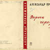 Prokof'ev, Aleksandr Andreevich. Doroga cherez most. [The Way across the Bridge.] Leningrad: Izd-vo Pisatelei v Leningrade, 1933.