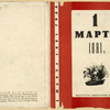 Pervoe marta 1881 goda.[ The First of March 1881.] Moscow: Izd-vo Politkatorzhan, 1933.