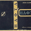 Savin, Lev. Nafta. [Naphta.] Moscow: Sovetskaia Literatura, 1933.