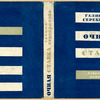 Serebriakova, Galina. Ochnaia stavka. [A Confrontation.] Moscow: Sovetskaia Literatura, 1933.