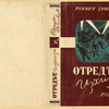 Grinvud, Robert. Otred't iz liza. [The Detachment from the Forest.]