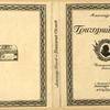 Popov, Aleksandr. Grigorii Orlov. Istoricheskaia poema. [Grigorii Orlov. A Historical Poem.] Paris: Imprimerie de Navarre, 1946.