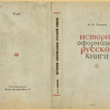 Sidorov, Aleksei Alekseevich. Istoriia oformleniia russkoi knigi. [A History of the Russian Book Design.] Moscow: Gizlegprom, 1946.