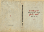 Sidorov, Aleksei Alekseevich. Istoriia oformleniia russkoi knigi. [A History of the Russian Book Design.] Moscow: Gizlegprom, 1946.