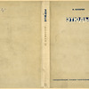 Bukharin, Nikolai Ivanovich. Etiudy. [Sketches.] Moscow: Gosudarstvennoe Tekhniko-Teoreticheskoe Izd-vo, 1932.