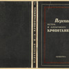 Perepiska Petra i Aleksandra Kropotkinykh. [Correspondence between Peter and Aleksandr Kropotkin.] Moscow: Academia, 1932-1933.
