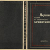 Perepiska Petra i Aleksandra Kropotkinykh. Moscow: Academia, 1932-1933.