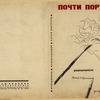 Arkhangelskii, Aleksandr Grigor’evich. Pochti portrety. [Quasi Portraits.] Moscow: Federatsiia, 1932.
