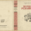Nikiforov, Petr Mikhailovich. Murav'i revoliutsii. [Ants of the Revolution.] Moscow: Staryi Bol'shevik, 1932.