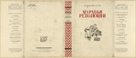 Nikiforov, Petr Mikhailovich. Murav'i revoliutsii. [Ants of the Revolution.] Moscow: Staryi Bol'shevik, 1932.