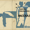 Pil'niak, Boris. Rasskazy. [Short-Stories.] Moscow: Litkhudsektor, Kogiz, 1932.
