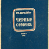 Shraiber, E.M. Chernye semena. [Black Seeds.] Moscow: Khudozhestvennaia Literatura, 1932.