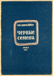 Shraiber, E.M. Chernye semena. [Black Seeds.] Moscow: Khudozhestvennaia Literatura, 1932.