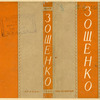 Zoshchenko, Mikhail Mikhailovich. Sobranie sochinenii. [Collected Works.] Leningrad: Priboi, 1930.