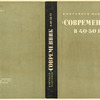 Evgen'ev-Maksimov, Vladislav. “Sovremennik” v 40-50 gody. [“Contemporary” in the 18 40-1850-s.] Moscow: Khudozhestvennaia Literatura, 1934.