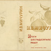 Michurin, Ivan Vladimirovich. Itogi shestidesiatiletnikh rabot.[Results of Sixty Years’ Work.] Moscow: Selgiz, 1934.