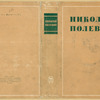 Orlov, Vladimir Nikolaevich Polevoi Nikolai. [Nikolai Polevoi.] Moscow: Ogiz, 1934.