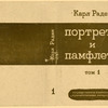 Portrety i pamflety. t. 1. [Portraits and Satires. Vol. 1.] Moscow: Khudozhestvennaia Literatura, 1934.