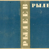 Ryleev, Kondraty Fyodorovich. Sobranie sochinenii. [Collected Works.] Leningrad: Izd-vo Pisatelei v Leningrade, 1934.