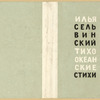 Sel'vinskii, Il’ia L’vovich. Tikhookeanskie stikhi. [Pacific Poems.] Moscow: Moskovskoe Tovarishchestvo Pisatelei, 1934.