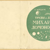 Shtorm, Georgii Petrovich. Trudy i dni Mikhaila Lomonosova. [The Works and Days of Mikhail Lomonosov.] Moscow: Goslitizdat, 1934.