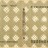 Smilianskii, L. Polonsky. [Polonsky.] Khar’kiv: LIM, 1934.
