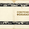 Sovetskii fol'klor. [Soviet Folklore.] Moscow: Akademiia Nauk SSSR, 1934.