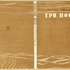 Troitskii, Mikhail. Tri poemy. [Three Poems.] Leningrad: Izd-vo Pisatelei v Leningrade, 1934.