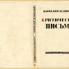 Zelinskii, Kornelii Liutsianovich. Kriticheskie pis'ma. [Critical Letters.] Moscow: Sovetskaia Literatura, 1934.