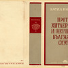 Kolarov, Vasil Petrov. Protiv gitlerizma. [Against Hitlerism.] Sofia: Izd-vo na Bulgr. Rabotnicheska partiia, 1947.