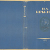 Krylov, Ivan Andreevich. Basni. [Fables.] Moscow: Ogiz, 1947.