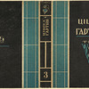 Zhylunovich (pseud. Hartny Tsishka). Zbor tvorau. [Selected Works.] Minsk: DZVB, 1934.