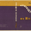 Berzin, Iulii Solomonovich. Vozvrashchenie na Itaku. [A Return to Ithaca.] Leningrad: Izd-vo Pisatelei v Leningrade, 1934.