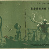 Boritskii, T. Zavoevanie glubin. [The Conquest of the Depths.] Leningrad: Molodaia Gvardiia, Leningradskoe otdelenie, 1934.