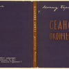 Borisov, Leonid Il’ich. Seans okonchen. [The Show Time is Over.] Leningrad: Izd-vo Pisatelei v Leningrade, 1934.