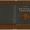 Dil's, G. Antichnaia tekhnika. [Ancient Technology.] Moscow: Gos.Tekhniko-Teoreticheskoe Izd-vo, 1934.