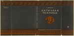 Dil's, G. Antichnaia tekhnika. [Ancient Technology.] Moscow: Gos.Tekhniko-Teoreticheskoe Izd-vo, 1934.