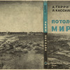 Garri, Aleksei Nikolaevich, Kassil', Lev. Potolok mira. [Ceiling of the World.] Moscow: Sovetskaia Literatura, 1934.