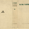 Garshin, Vsevolod Mikhailovich. Polnoe sobranie sochinenii. t. 3. [Complete Works. Vol. 3.] Moscow: Academia, 1934.